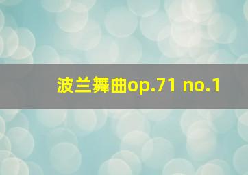 波兰舞曲op.71 no.1